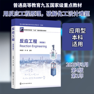 反应工程(李绍芬)（第四版）大中专高职科技综合