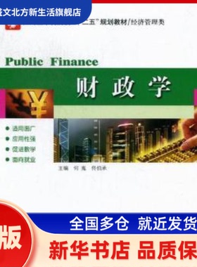 财政学 何嵬，賉兄鞅?zeng 哈尔滨工业大学出版社 新华书店正版