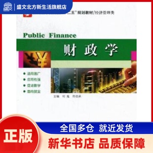 财政学 何嵬，賉兄鞅?zeng 哈尔滨工业大学出版社 新华书店正版