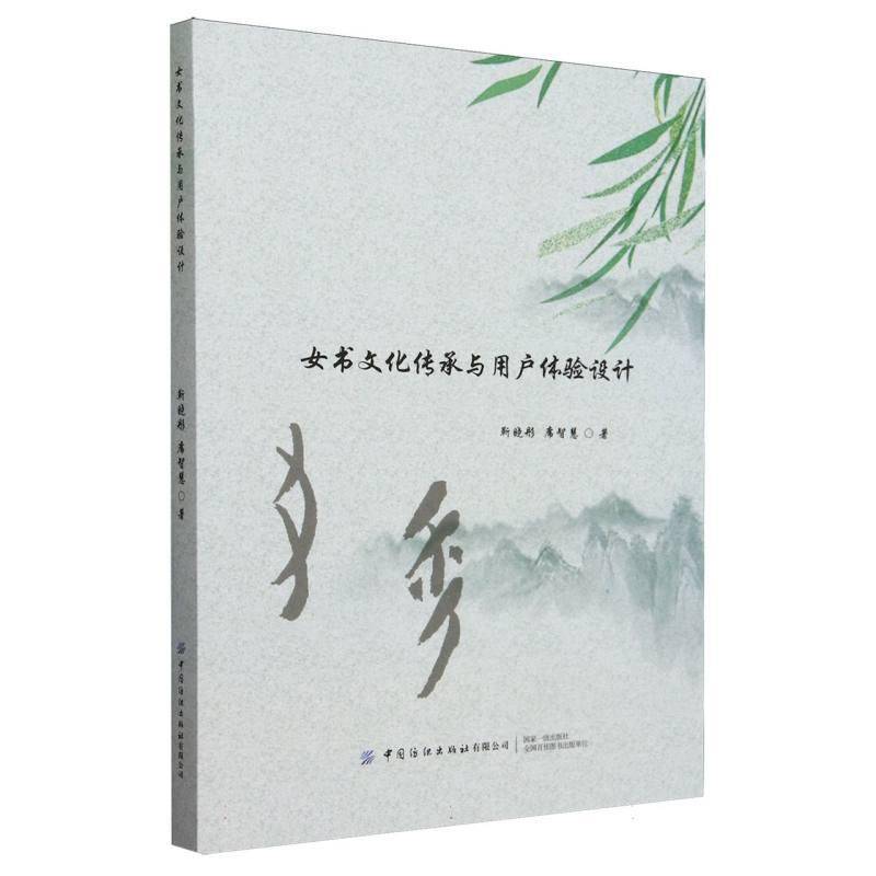 书籍正版 女书文化传承与用户体验设计 靳晓彤 中国纺织出版社有限公司 艺术 9787522914459