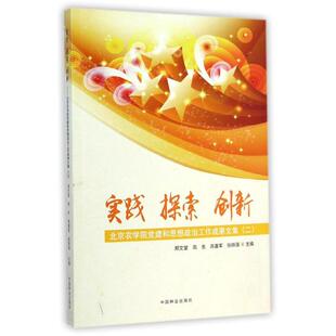 实践探索创新(北京农学院党建和思想政治工作成果文集2)社会科学总论、学术