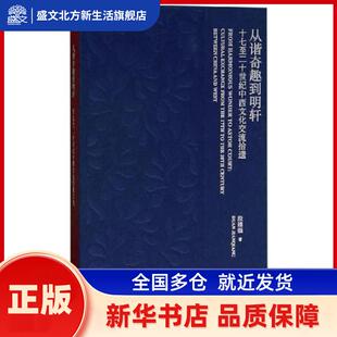 从谐奇趣到明轩:十七至二十世纪中西文化交流拾遗 段建强 著 同济大学出版社 新华书店正版
