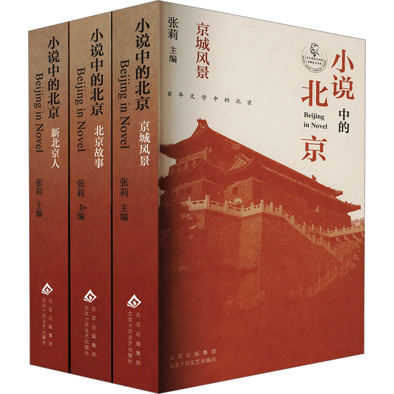 小说中的北京（全三册）中国现当代文学