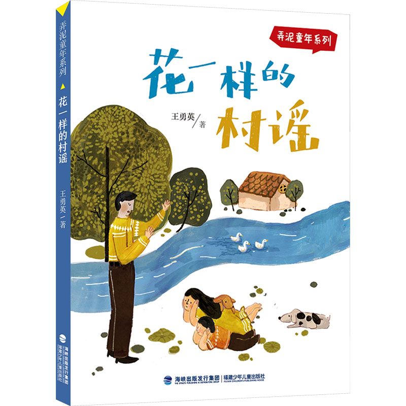 花一樣的村謠 王勇英 著 兒童文學 少兒 福建少年兒童出版社 圖書