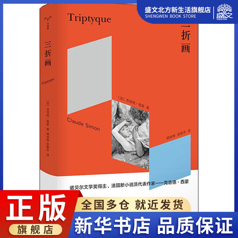 三折画 (法)克洛德·西蒙(claude simon) 著 樊咏梅,张新木 译 外国现