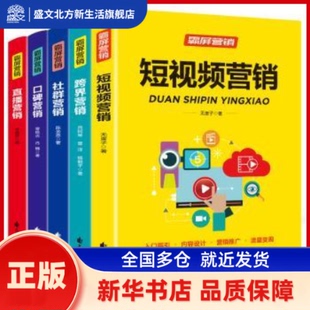 霸屏营销(全5册) 无崖子//向阿琴//曾泽//杨朝平//陈金恩等 花山文艺出版社 新华书店正版