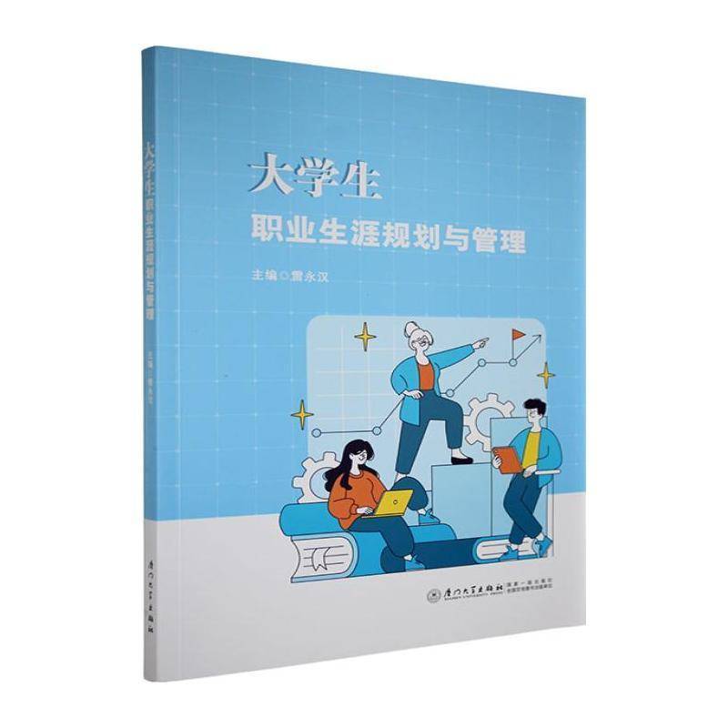 书籍正版 大学生职业生涯规划与管理 雷永汉 厦门大学出版社 图书 9787561598719