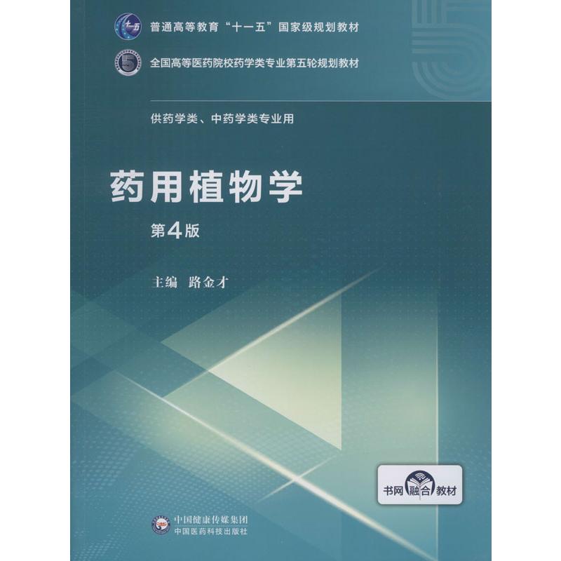 药用植物学 第4版大中专理科医药卫生
