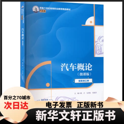 【新华书店】 汽车概论（微课版）（新编21世纪高等职业教育精品教材·汽车类） 耿言  毛青松 宋海洋 中国人民大学出版社