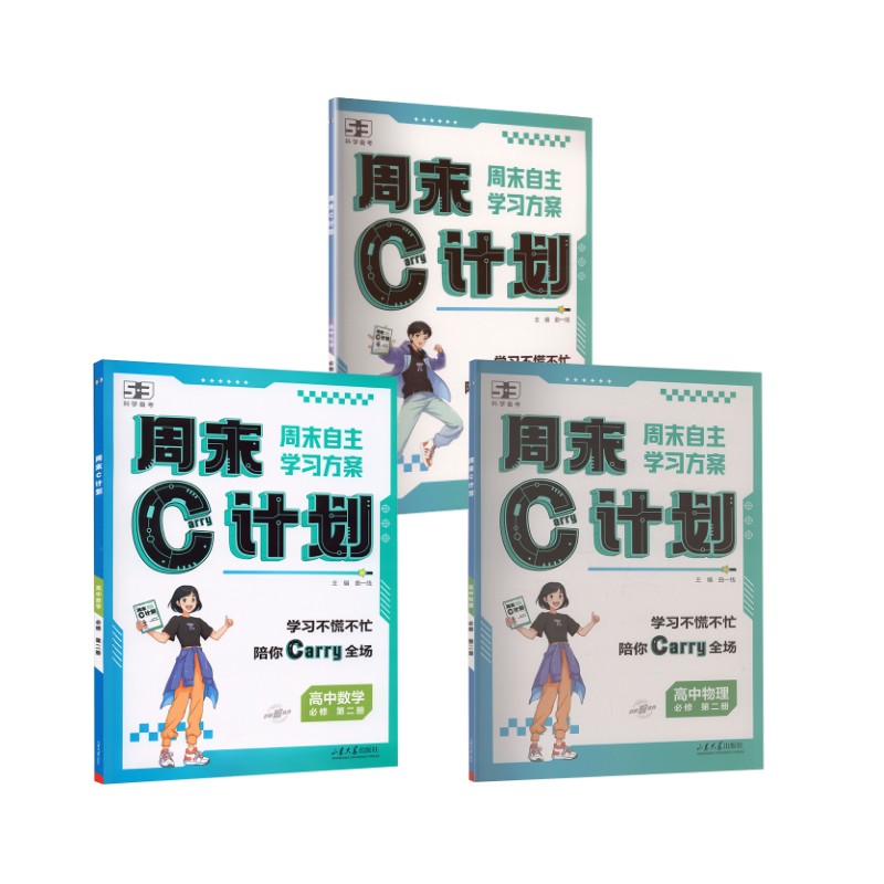 2026版《5.3》周末C计划  必修第二册  数学物理化学高中理化生单元测试