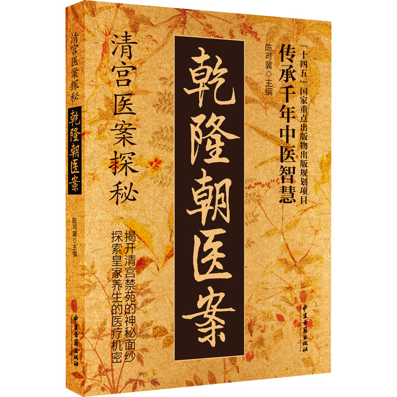 清宫医案探秘-乾隆朝医案中医各科