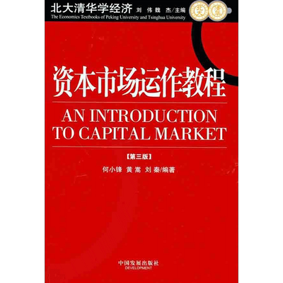 资本市场运作教程（第3版） 何小锋 黄蒿 刘秦  著作 财政金融 经管、励志 中国发展出版社 图书