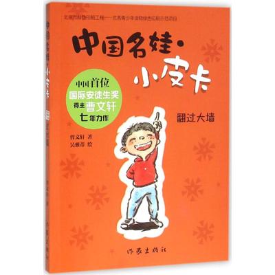 中国名娃·小皮卡•翻过大墙儿童文学