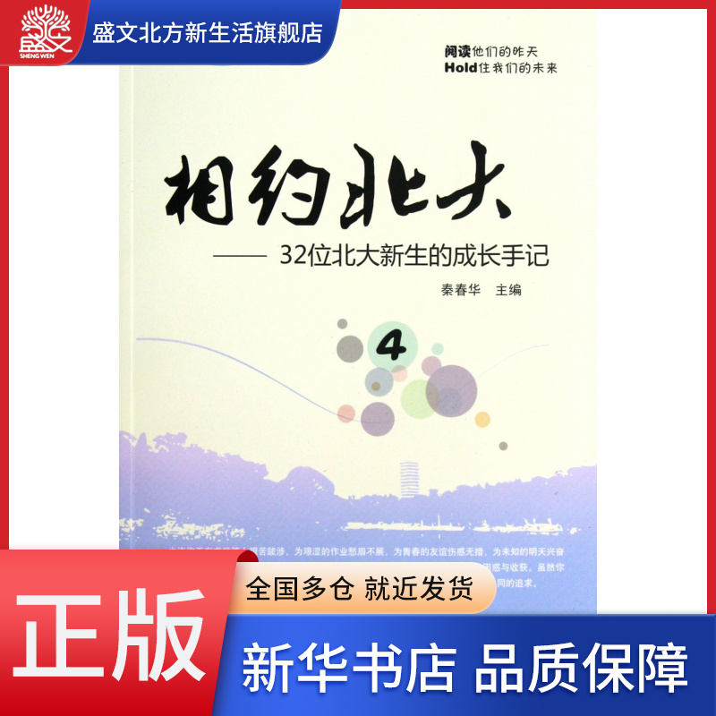 相约北大4--32位北大新生的成长手记/学海导航系列