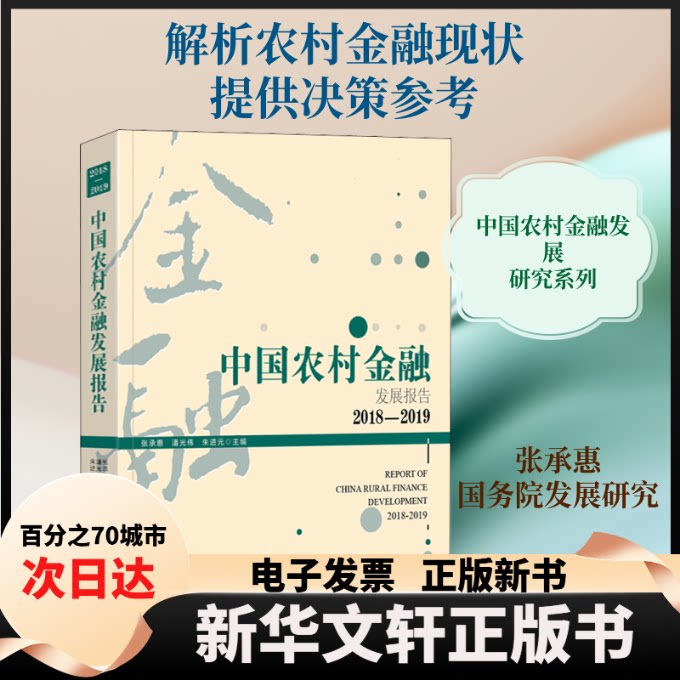 【新华书店】 中国农村金融发展报告 2018-2019 张承惠,潘光伟,朱进元 编 中国发展出版社