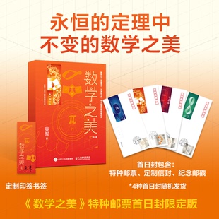 数学之美 第三版 (特种邮票首日封定制版) 吴军 人民邮电出版社 新华书店正版
