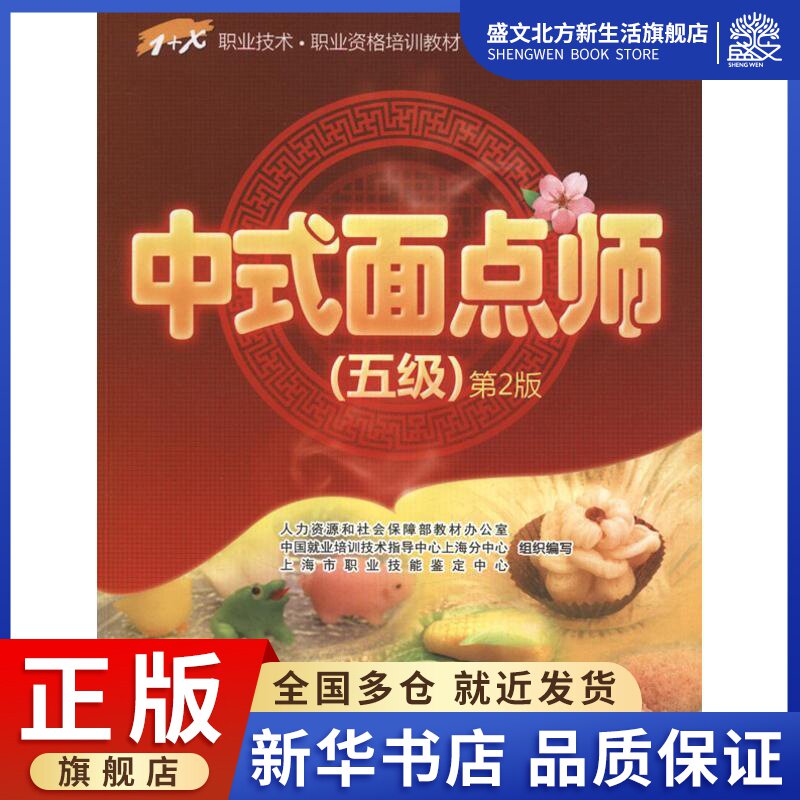 中式面点师(5级)(第2版) 上海市职业技能鉴定中心 编  轻纺 专业科技