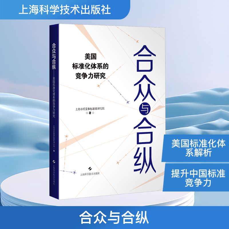 合众与合纵 美国标准化体系的竞争力研究科技综合