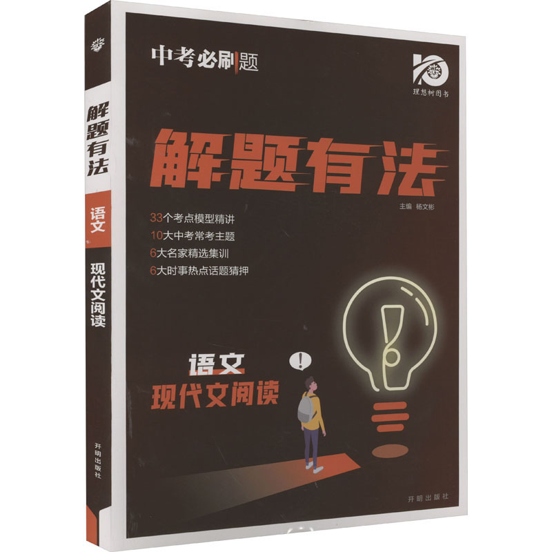 解题有法语文现代文阅读：杨文彬编初中中考辅导文教开明出版社图书