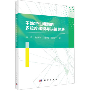 专业科技 图书 杨洁 9787030695062 社 科学出版 软硬件技术 著 等 多粒度建模与决策方法 不确定性问题