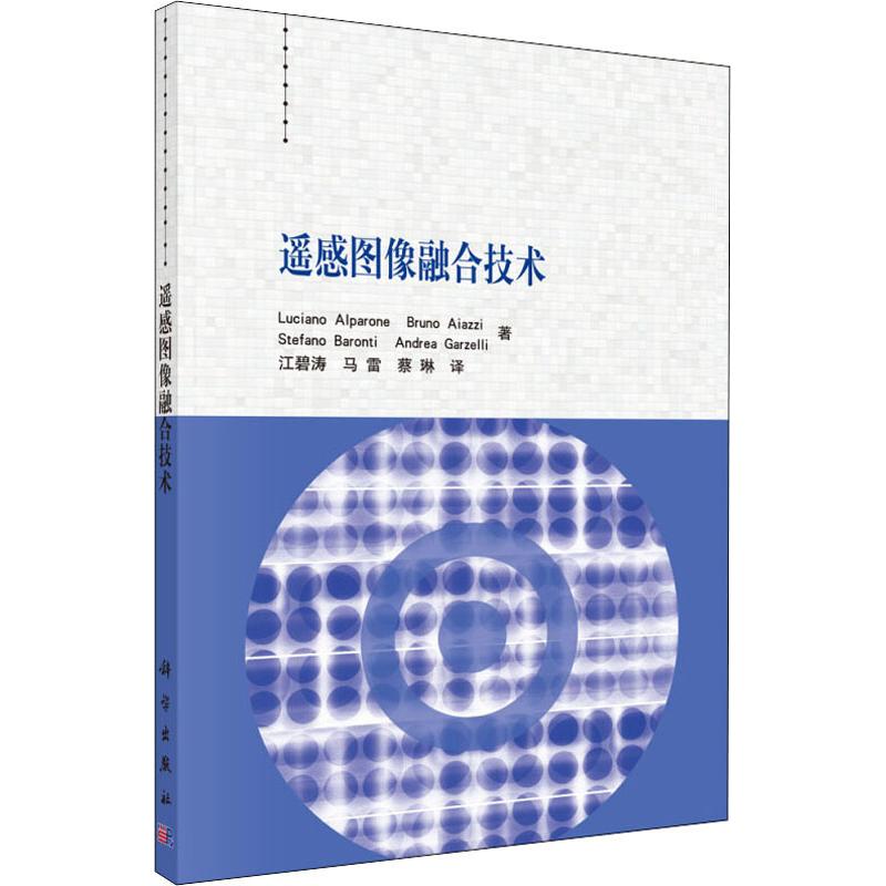 遥感图像融合技术 (意)卢西亚诺·阿尔帕诺(Luciano Alparone) 等 著 江碧涛,马雷,蔡琳 译 图形图像 专业科技 科学出版社