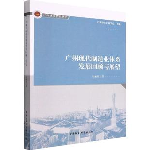 广州现代制造业体系发展回顾与展望 中国社会科学出版 书籍正版 刘帷韬 9787522703275 社 图书