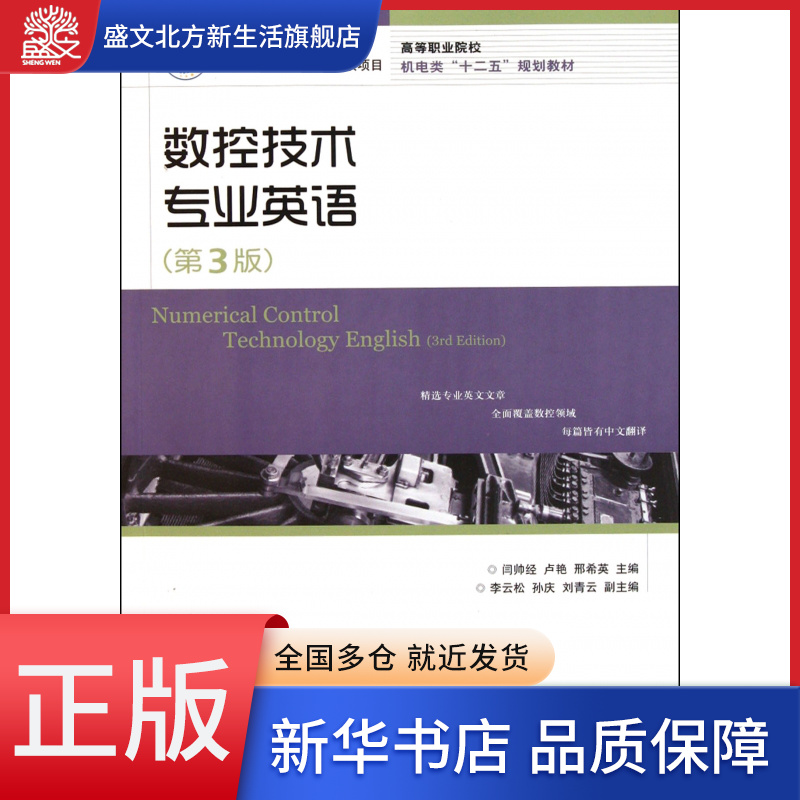 数控技术专业英语(第3版高等职业院校机电类十二五规划教材