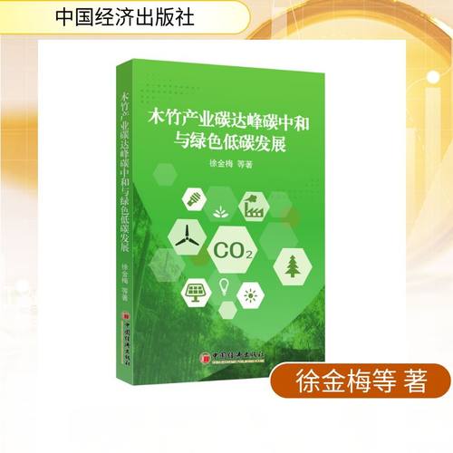 木竹产业碳达峰碳中和与绿色低碳发展经济理论、法规