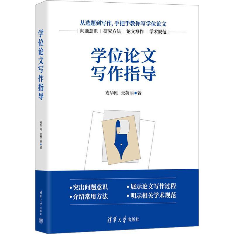 书籍正版 学位论文写作指导 戎华刚 清华大学出版社 社会科学 9787302635857