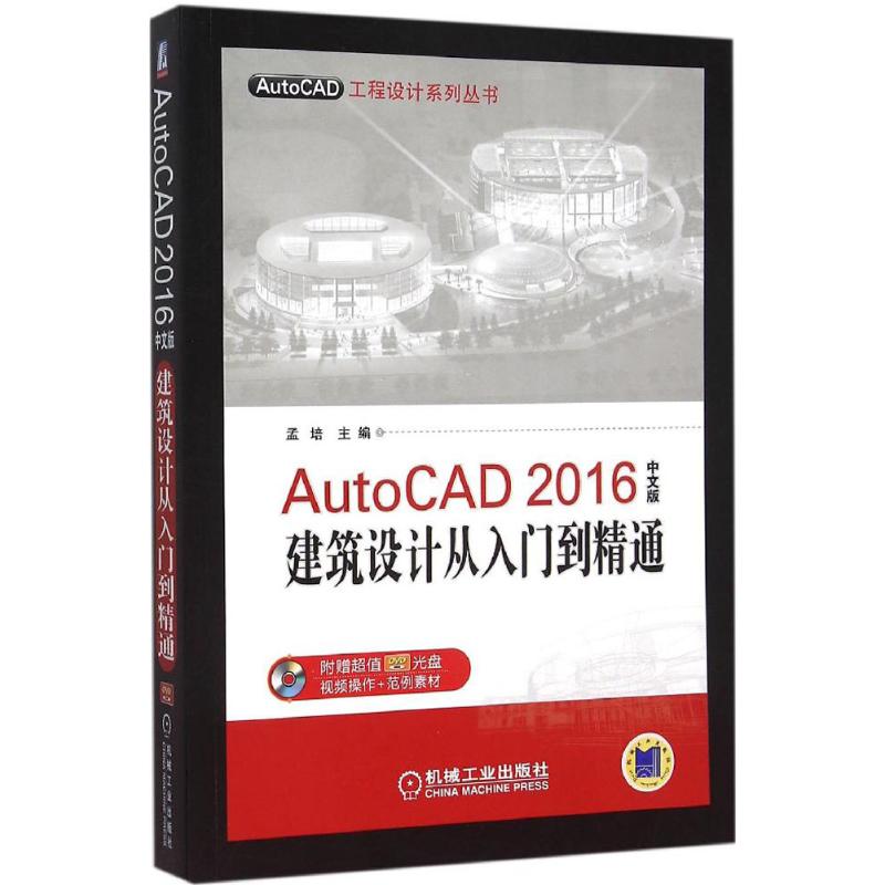 AutoCAD 2016中文版建筑设计从入门到精通 中文版 孟培 主编 著作 图形图像 专业科技 机械工业出版社 9787111519072 图书