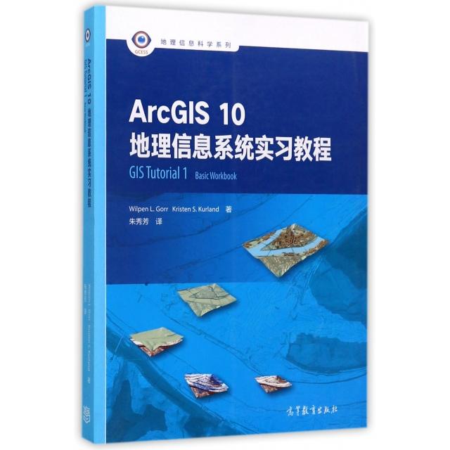 【当当图书】ArcGIS10地理信息系统实习教程/地理信息科学系列朱秀芳9787040476569新华书店正版