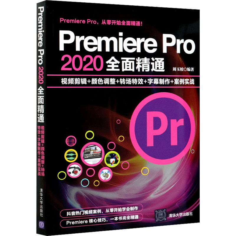 premiere pro 2020全面精通 视频剪辑 颜色调整 转场特效 字幕制作