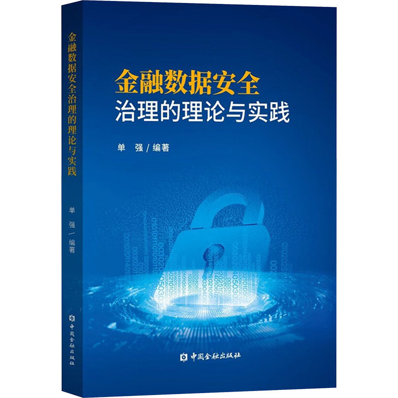 金融数据安全治理的理论与实践财政金融