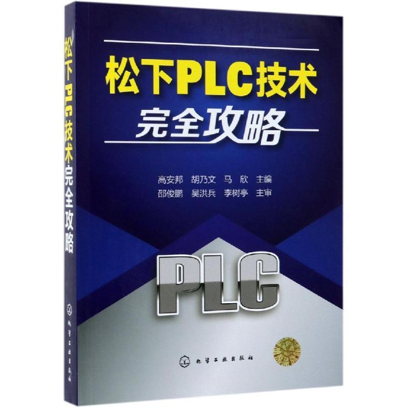 书籍正版松下PLC技术攻略高安邦化学工业出版社工业技术 9787122338211