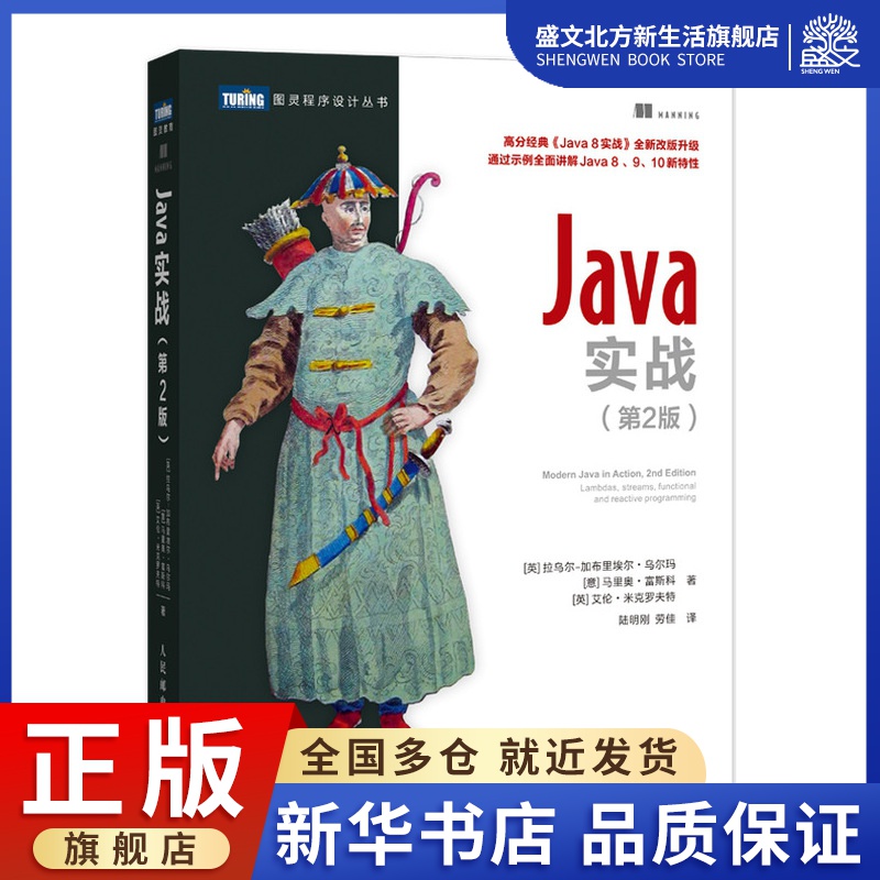Java实战 第2版 介绍了Java 8 9 10版本的