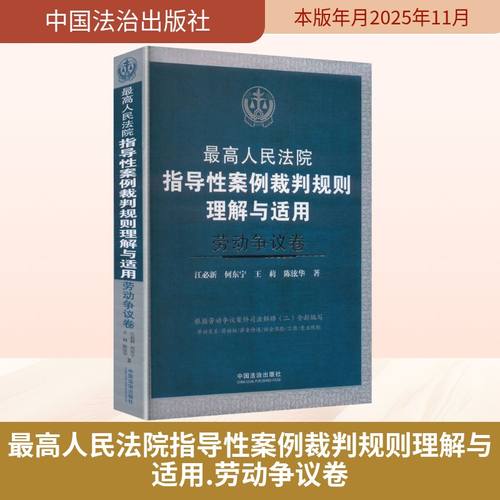 最高人民法院指导性案例裁判规则理解与适用·劳动争议卷法学理论