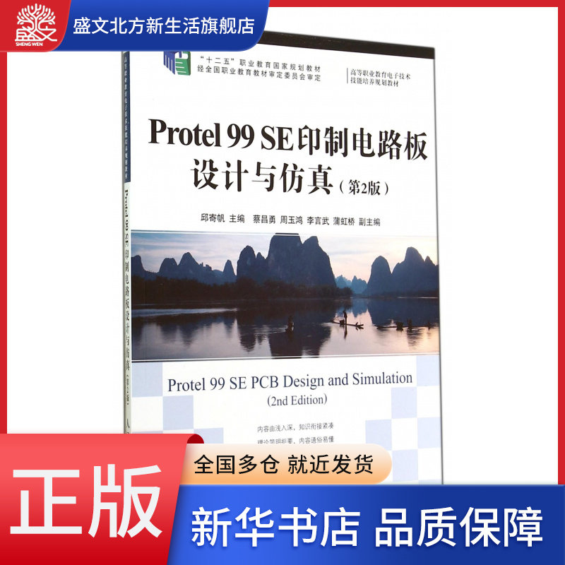 Protel99SE印制电路板设计与仿真(第2版高等职业