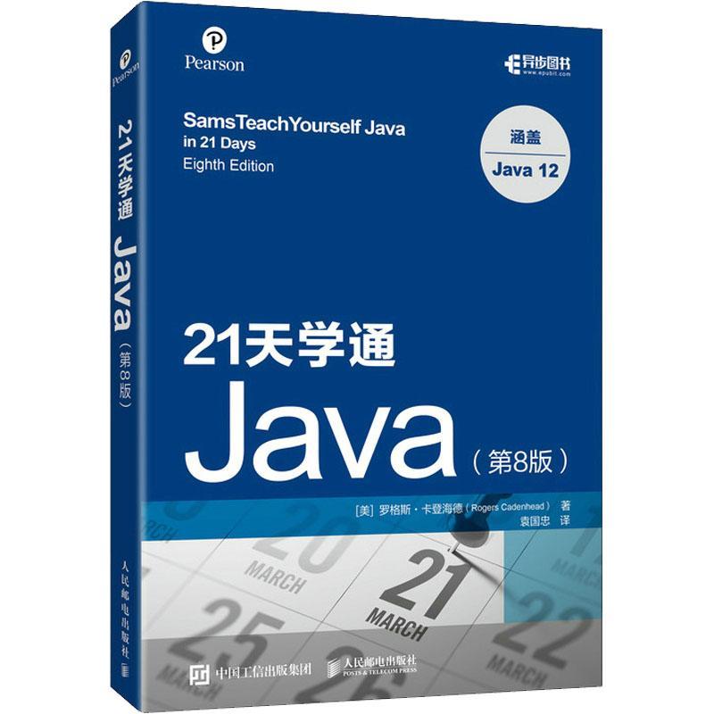 书籍正版 21天学通Java(第8版) 罗格斯·卡登海德 人民邮电出版社 计算机与网络 9787115579201