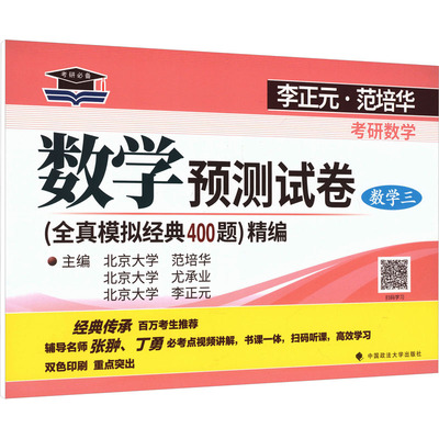 李正元,范培华考研数学数学预测试卷（数学三）研究生考试