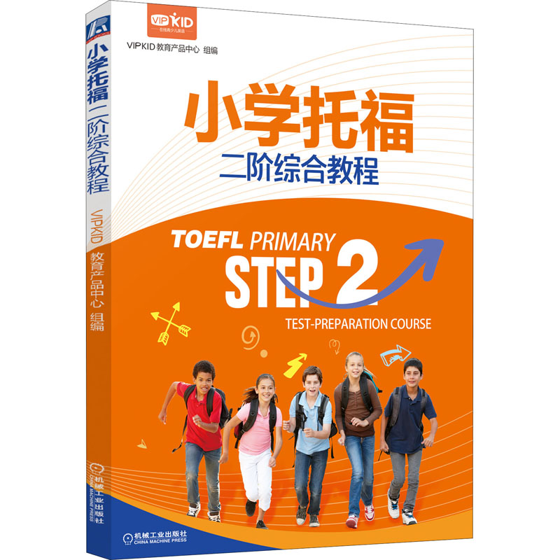 小学托福二阶综合教程：VIPKID教育产品中心 编 外语－托福 文教 机械工业出版社 图书 书籍/杂志/报纸 托福/TOEFL 原图主图