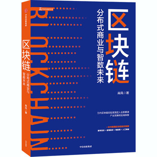 经管 图书 商业与智数未来 社 中信出版 励志 商业贸易 著 肖风 分布式 区块链