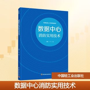 数据中心消防实用技术大中专高职科技综合