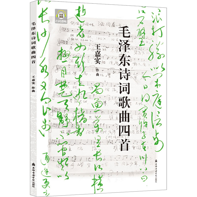 毛泽东诗词歌曲四首 王嘉实 歌谱、歌本 艺术 上海音乐学院出版社 图书 书籍/杂志/报纸 音乐（新） 原图主图