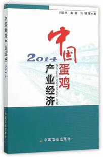 中国蛋鸡产业经济 刘合光 经济 书籍正版 2014 社 9787109209039 中国农业出版