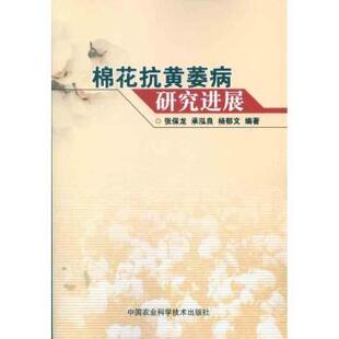 棉花抗黄萎病研究进展 张保龙，承泓良，杨郁文编著 9787511608116 新华书店正版