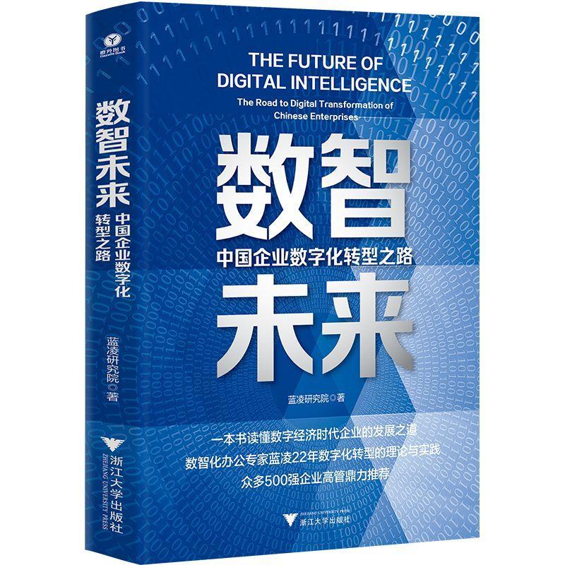书籍正版 数智未来:中国企业数字化转型之路:the road to digital transformation 蓝凌研究院 浙江大学出版社 管理 9787308239776