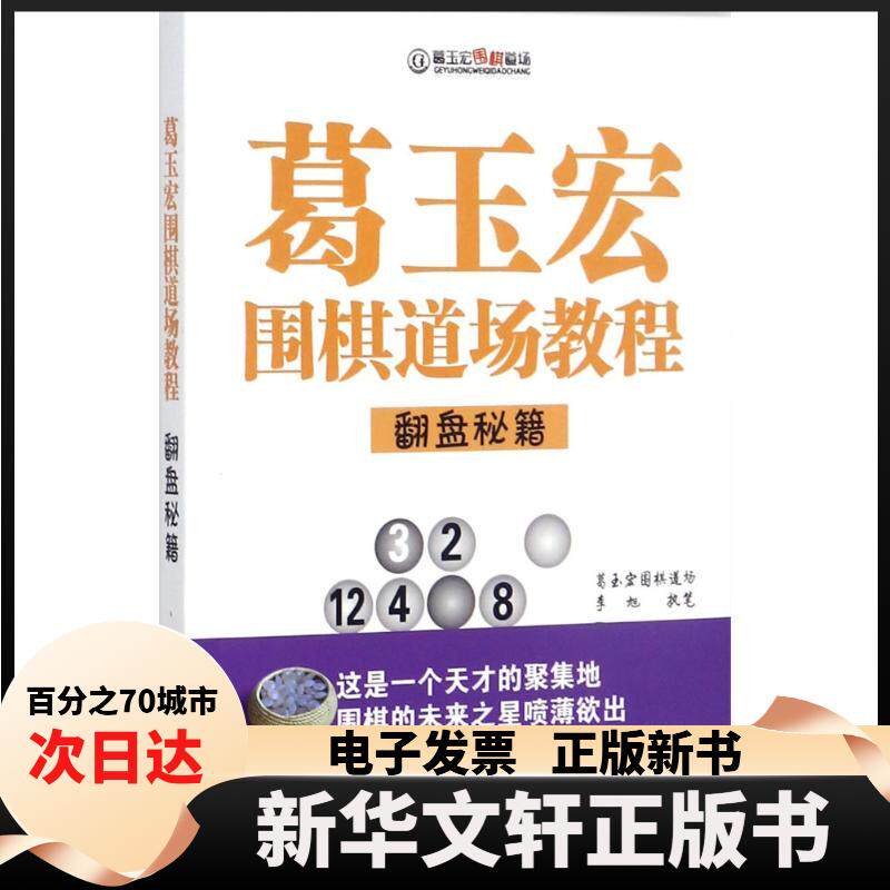 【新华书店】 葛玉宏围棋道场教程 李旭 著 山西人民出版社