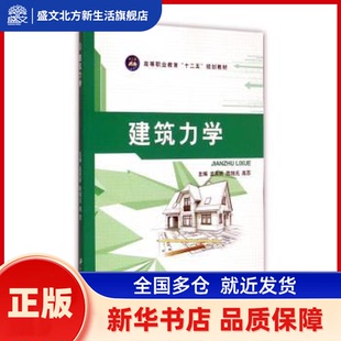 建筑力学 孟庆昕，陈旭元，高苏主编 江苏大学出版社 新华书店正版