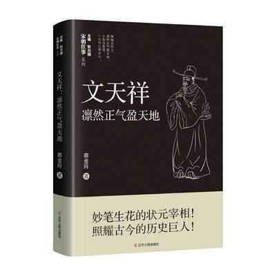 书籍正版 文天祥：凛然正气盈天地 蒋金玲 辽宁人民出版社 历史 9787205105907