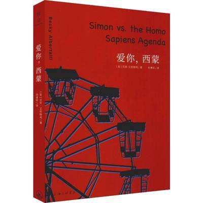 爱你,西蒙 (美)贝奇·艾伯特利(Becky Albertalli) 著 刘勇军 译 外国现当代文学 文学 上海三联文化传播有限公司 图书